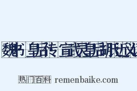魏书·皇后传·宣武灵皇后胡氏近义词是什么意思的图片